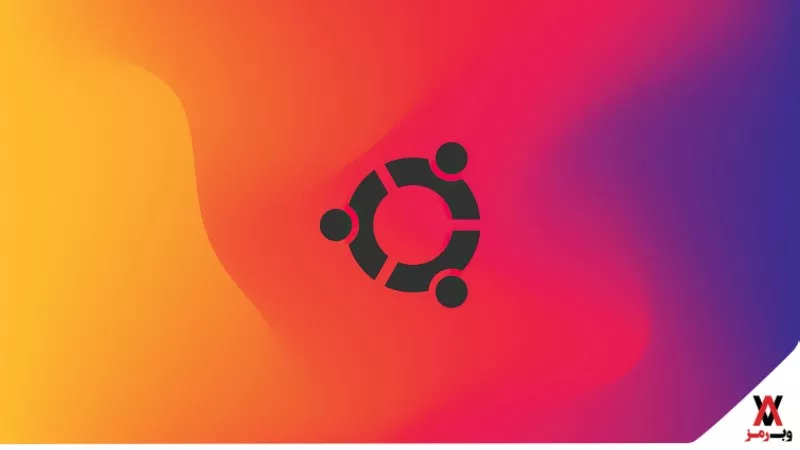 اوبونتو چیست؛ 4 دلیل برای استفاده از Ubuntu