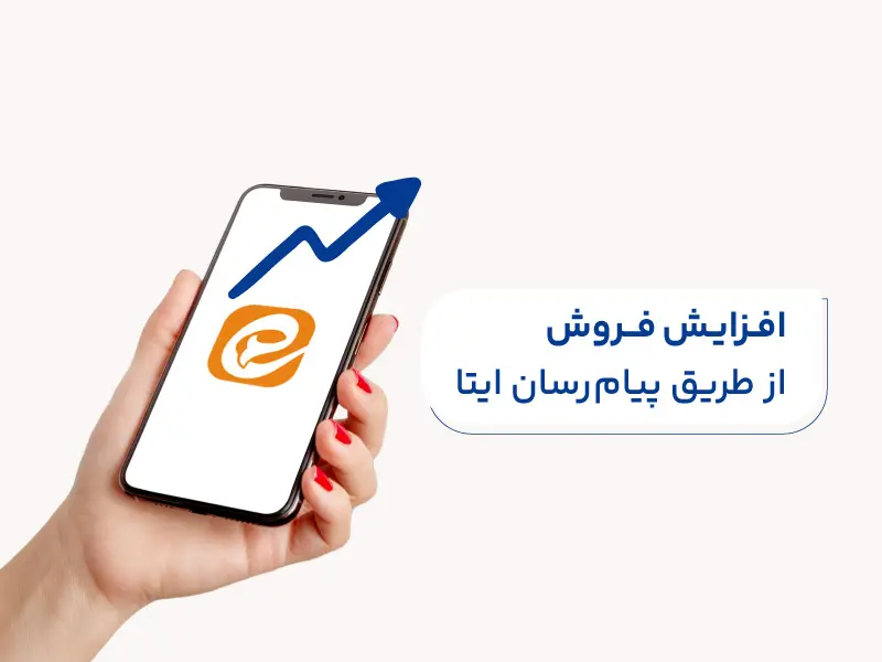 افزایش فروش از طریق پیام رسان ایتا