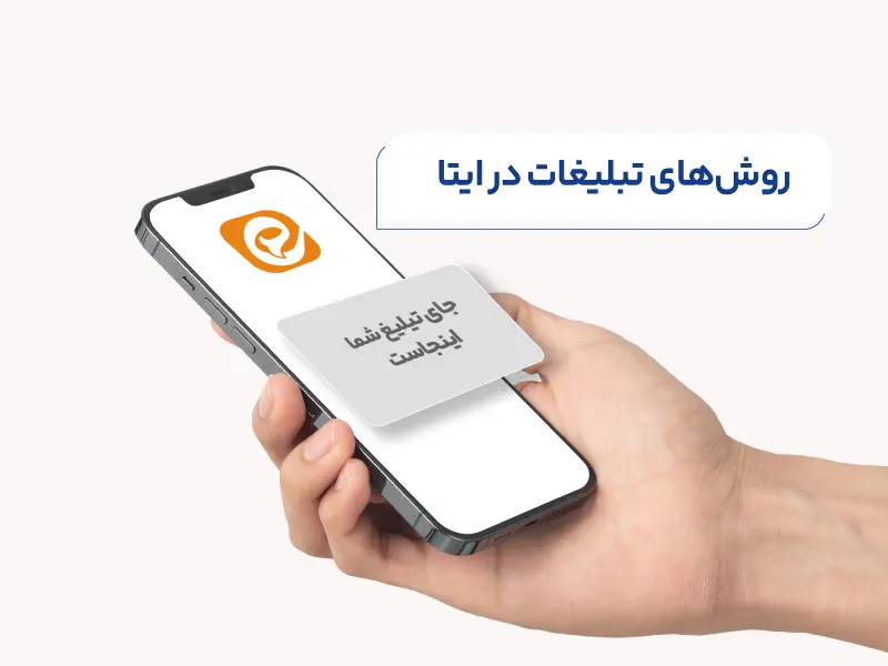 بخش پنجم: روش‌های تبلیغات در ایتا