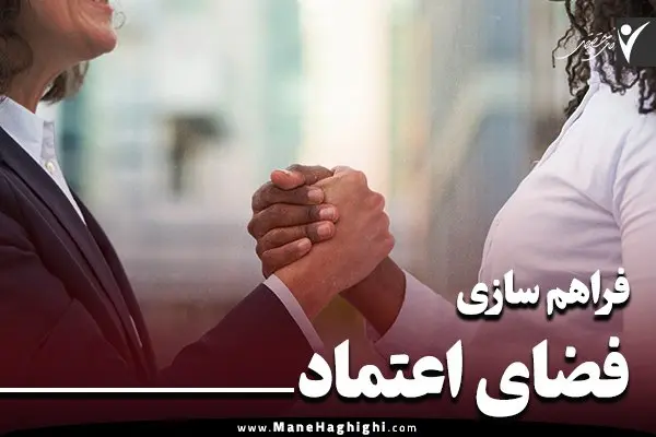 ایجاد فضای اعتماد