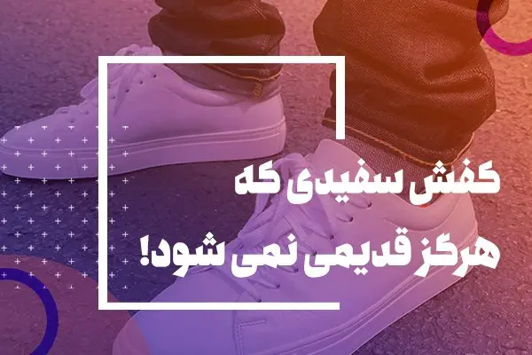 کفش کتونی سفید هیچوقت دمده نمی شود!