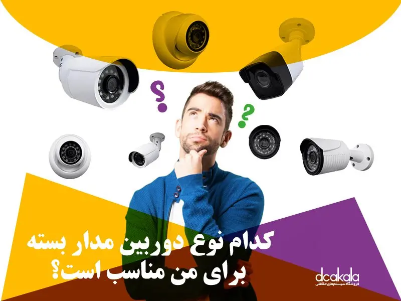 ۱۰ سوالی که قبل از خرید دوربین مداربسته باید حتماً بدانید: نکات ضروری برای امنیت بهتر