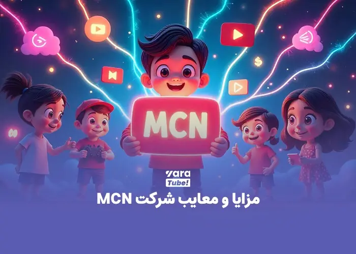 شرکت های واسطه یوتیوب یا MCN چیستند؟