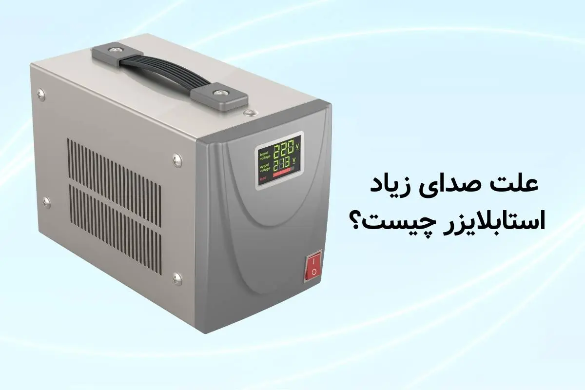 علت صدای زیاد استابلایزر چیست؟+آموزش عیب‌یابی