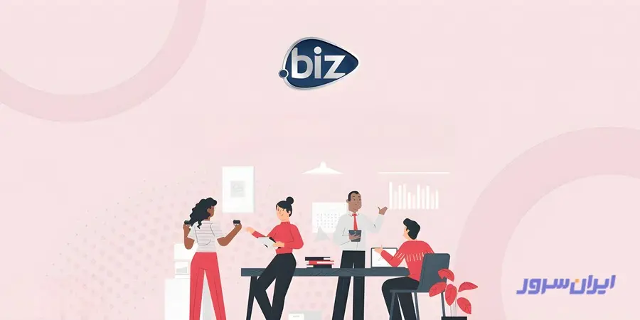 دامنه .biz چیست؟ راهنمای ثبت دامنه بیزینسی برای کسب‌وکارها