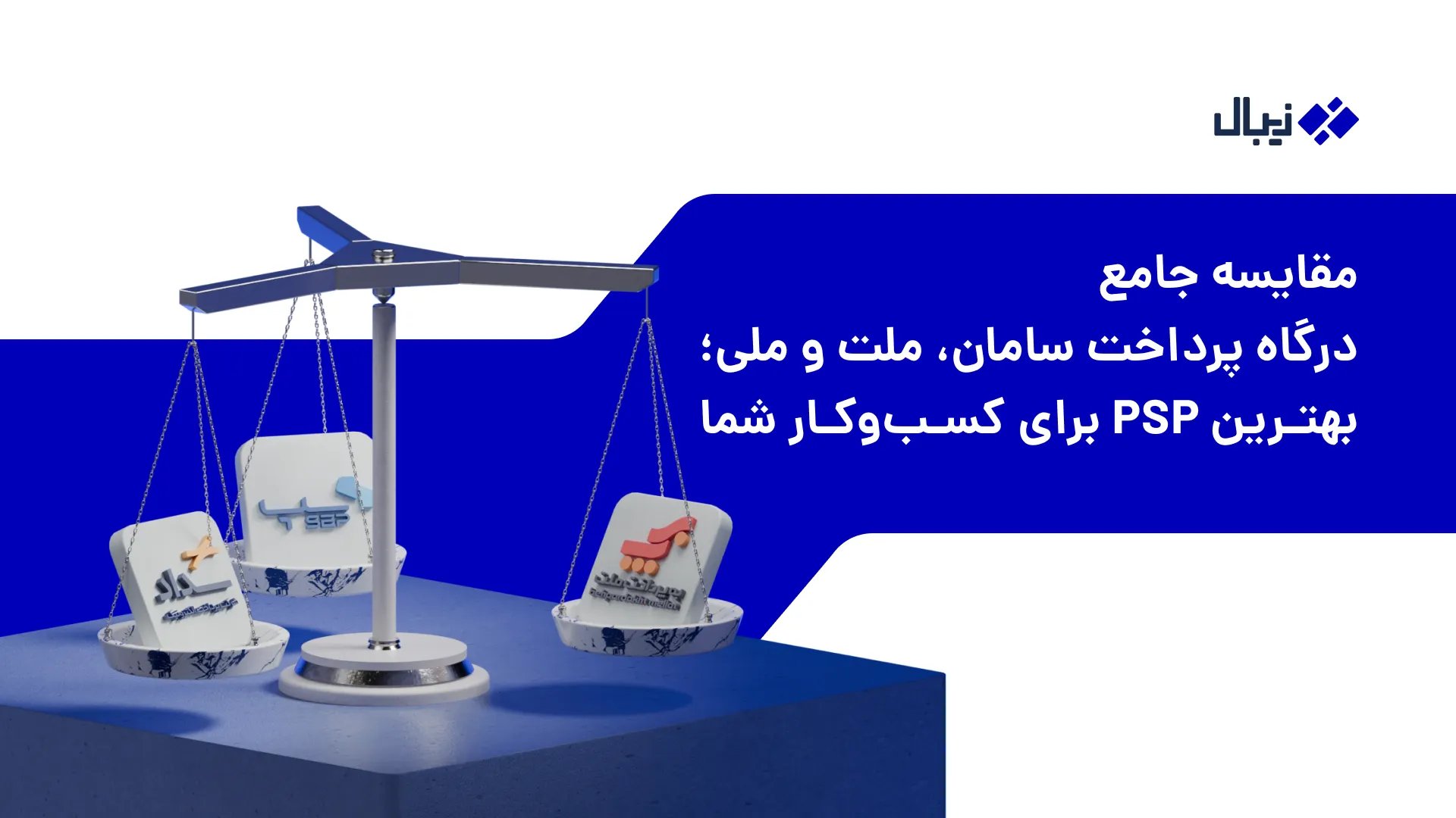 مقایسه جامع درگاه پرداخت سامان، ملت و سداد؛ بهترین PSP برای کسب‌وکار شما