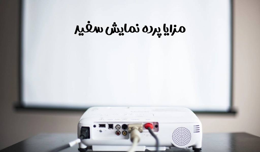 بهترین رنگ پرده ویدئو پروژکتور