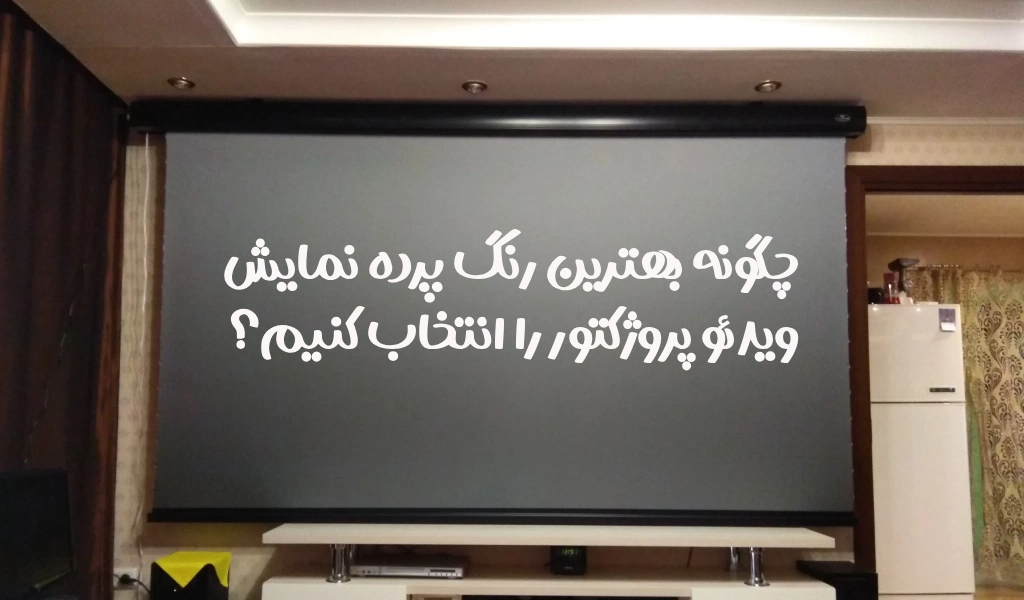 بهترین رنگ پرده ویدئو پروژکتور