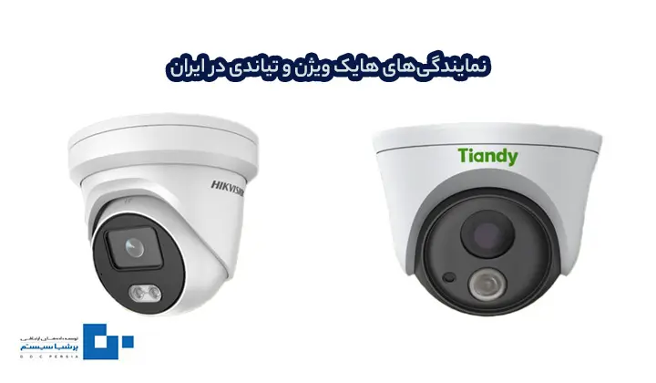 نمایندگی‌های هایک ویژن و تیاندی در ایران؛ بازار دوربین مداربسته به کدام برند اعتماد بیشتری دارد؟
